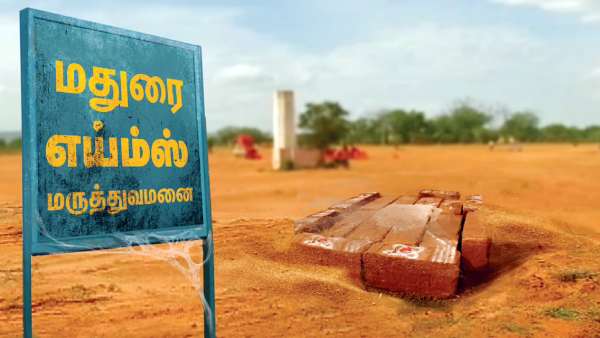 எய்ம்ஸ் மருத்துவமனை எய்ம்ஸ் மருத்துவமனை