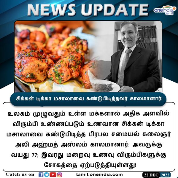சிக்கன் டிக்கா மசாலா உருவான முறை? 