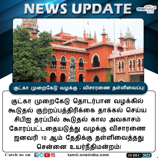 ஜனவரி 10க்கு ஒத்தி வைப்பு ஜனவரி 10க்கு ஒத்தி வைப்பு