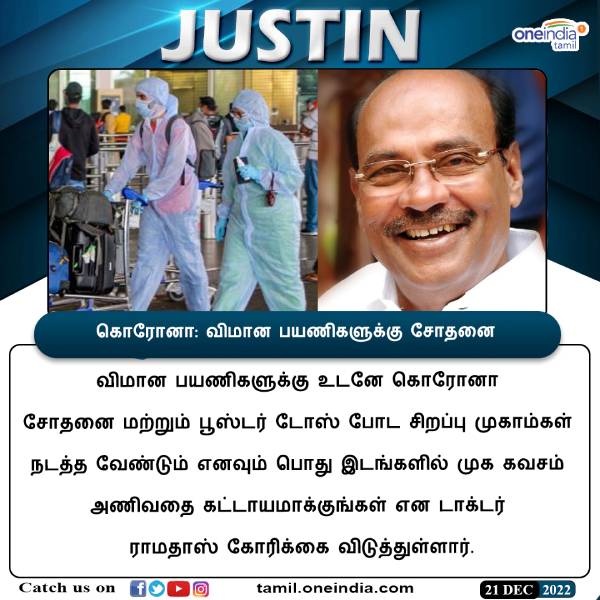 PMK Founder Dr Ramadoss urges to hold Covid Test for Foreign Passengers