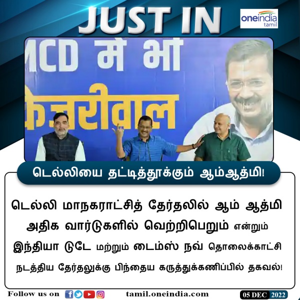 தட்டித்தூக்கும் ஆம் ஆத்மி