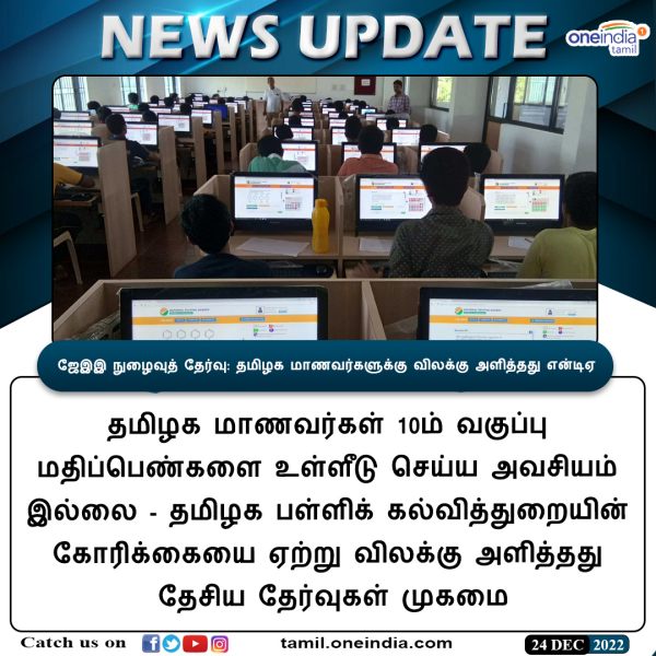 தேசிய தேர்வு முகமை விலக்கு 