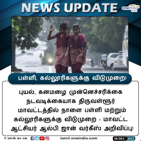 பள்ளி கல்லூரிகளுக்கு விடுமுறை 