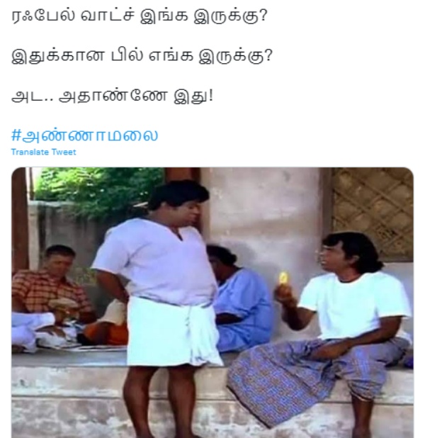 வாட்ச் இங்க.. பில் எங்க?