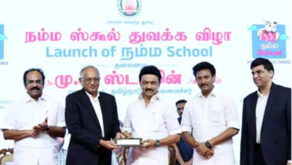  நம்ம ஸ்கூல் திட்டம் 