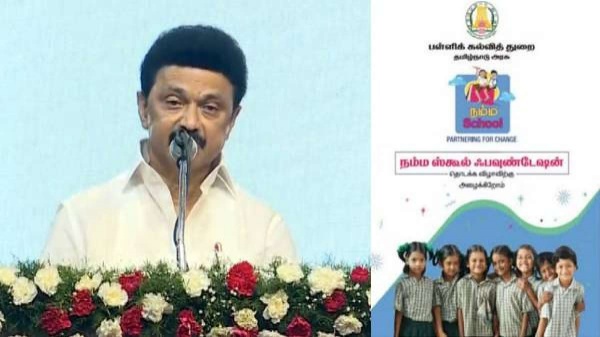 நம்ம ஸ்கூல் திட்டம்