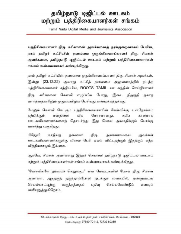 ஒருமையில் பேசியதற்கு கண்டனம் 