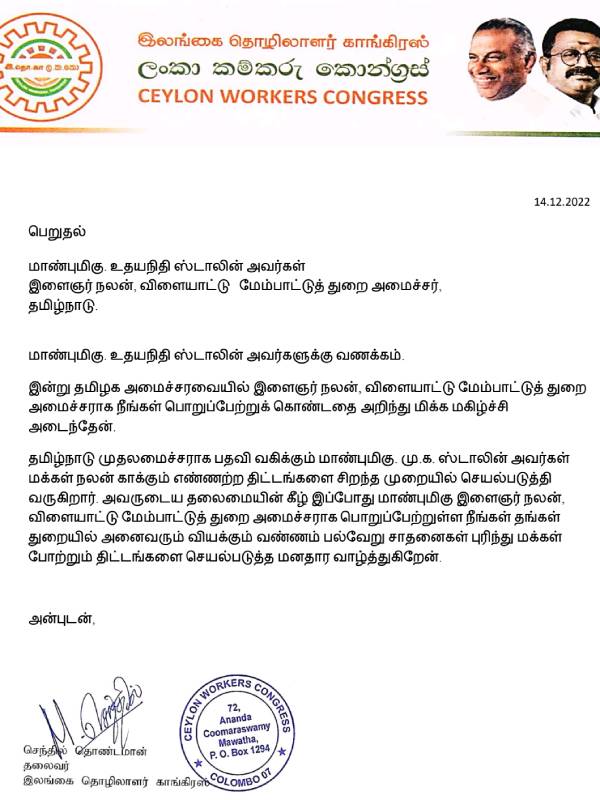 Sri Lanka Workers Congress President Senthil Thondaiman congratulates Udhayanidhi Stalin 