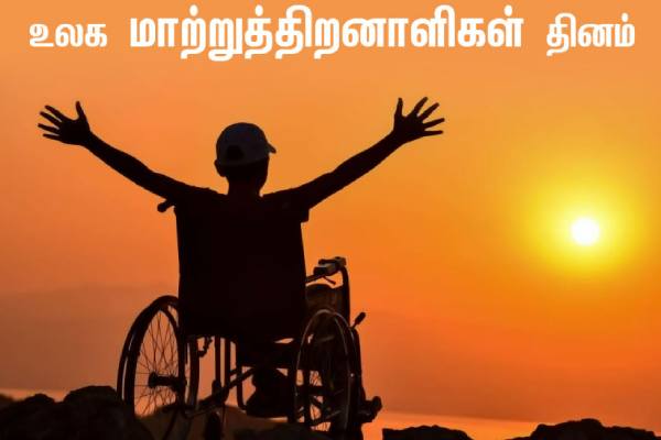 மாற்றுத் திறனாளிகளின் விடிவெள்ளி 