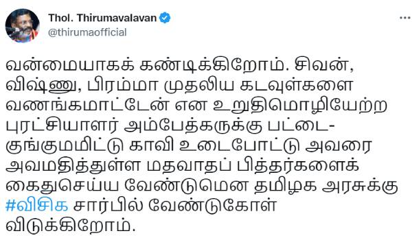  திருமாவளவன் கடும் கண்டனம்