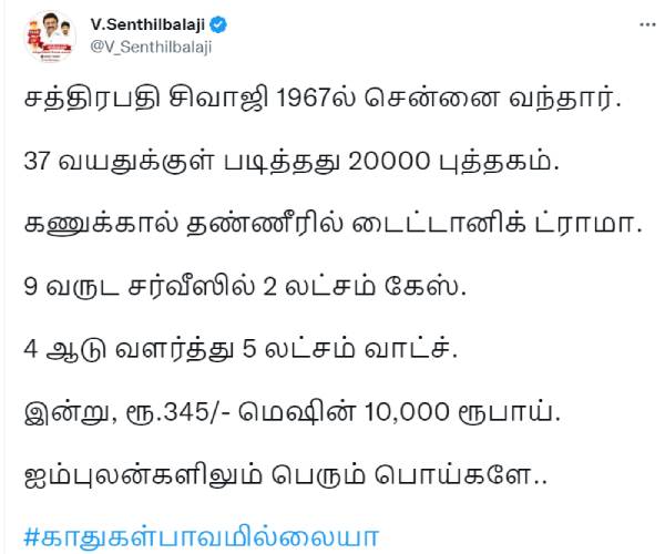 செந்தில் பாலாஜி ட்வீட் செந்தில் பாலாஜி ட்வீட்