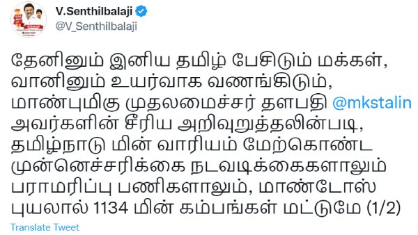 செந்தில் பாலாஜி ட்வீட் 