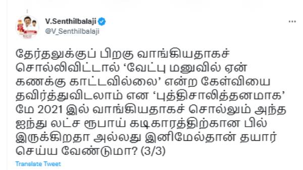 பில் எங்கே? 