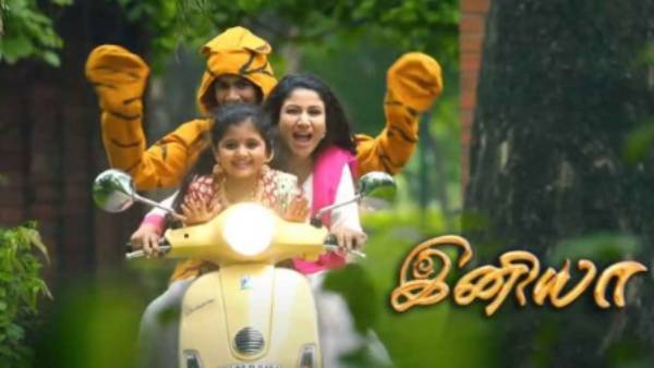 இனியாவுக்கு கிடைத்த வரவேற்பு