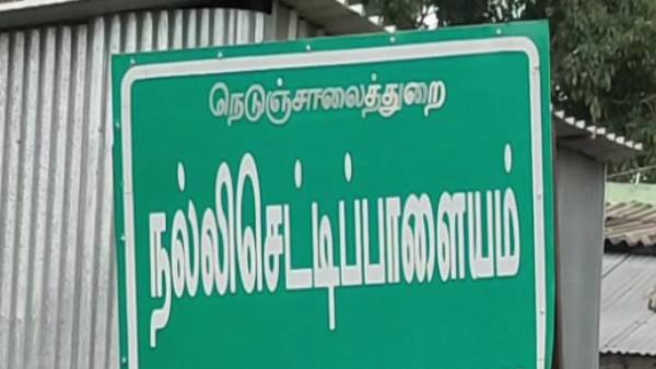  நல்லி செட்டிப்பாளையம் 