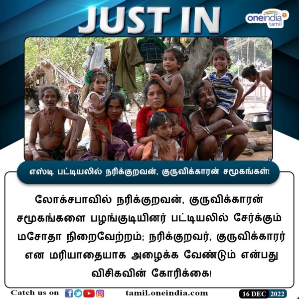 மக்களவையில் நிறைவேற்றம்