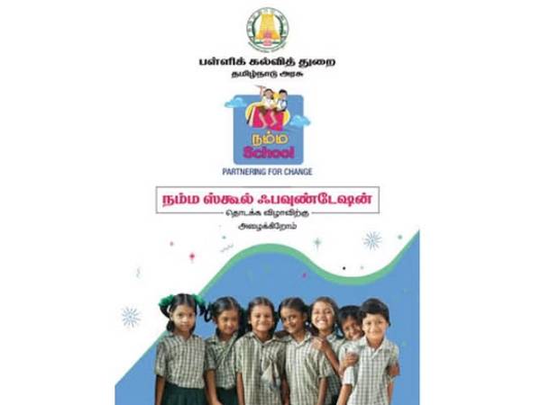 நம்ம ஸ்கூல் திட்டம்