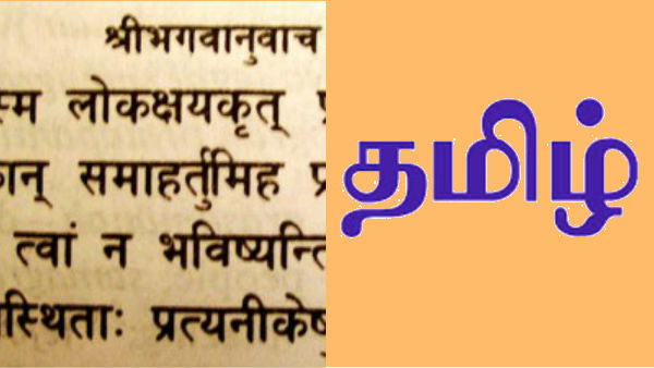 தமிழை விட சமஸ்கிருதத்துக்கு அதிக நிதி 