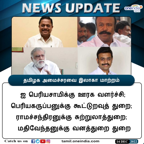 4 பேரின் துறைகள் மாற்றம்