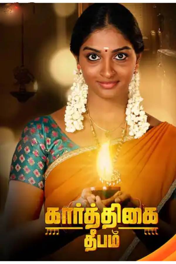 3, கார்த்திகை தீபம் சீரியல் 
