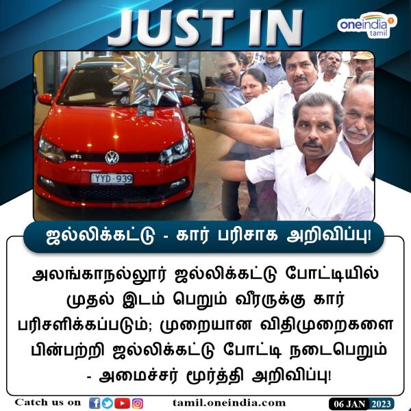 Alankanallur Jallikattu: Minister Moorthy announcement first prize car 