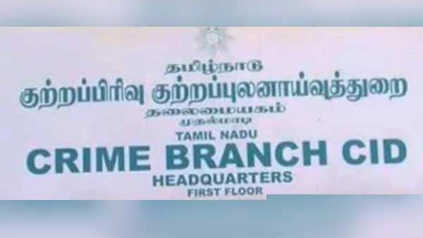 சிபிசிஐடி சிபிசிஐடி