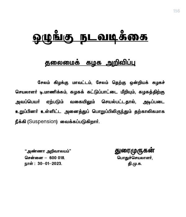 கட்சியிலிருந்து இடை நீக்கம் 