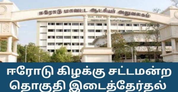 ஈரோடு கிழக்கு இடைத்தேர்தல்