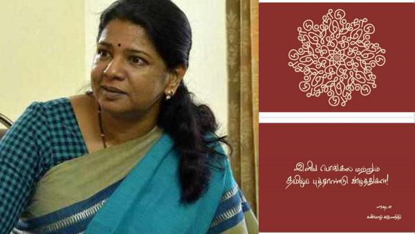  அன்புத் தங்கை கனிமொழி 