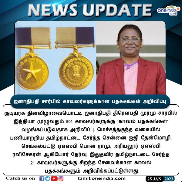 சென்னை மதுரை ஐஜிக்களுக்கு பதக்கம் 