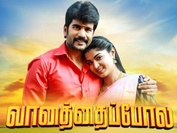 வானத்தைப்போல சீரியல்