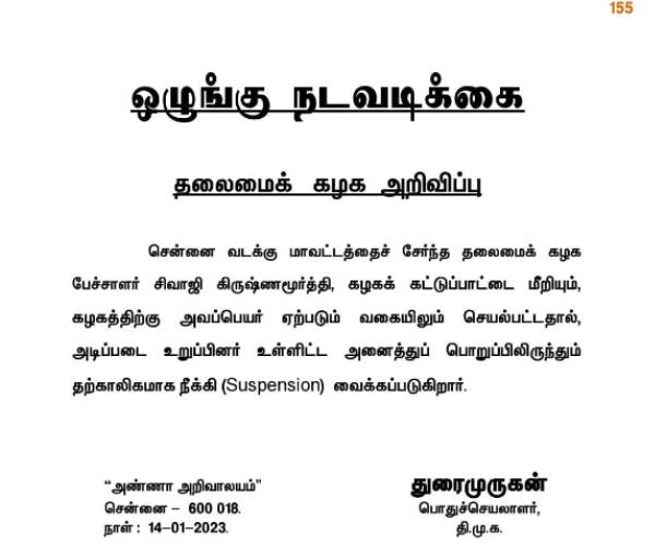 கட்சியில் இருந்து சஸ்பெண்ட் 