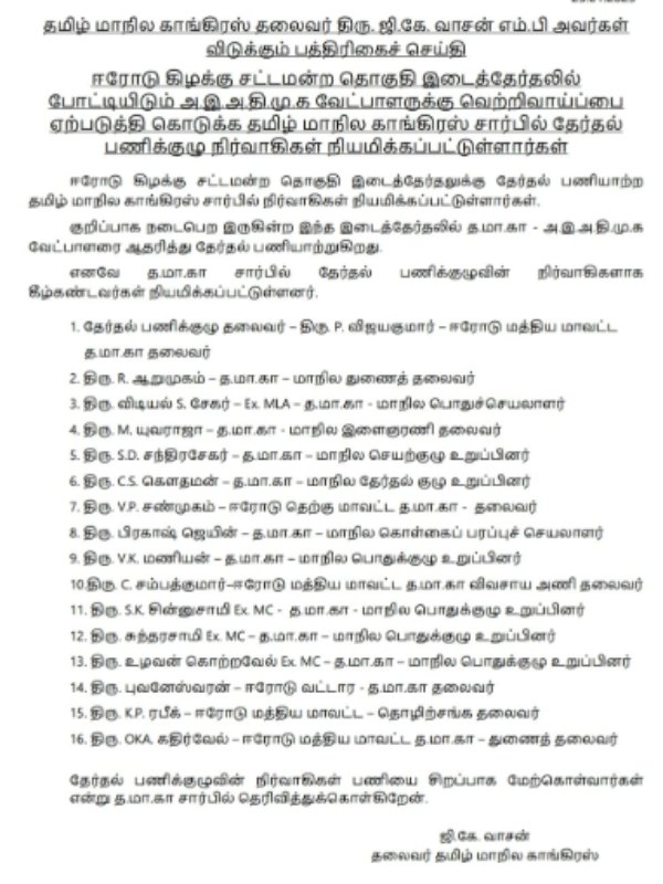 Erode East By Election: GK Vasan announces 16 member committee