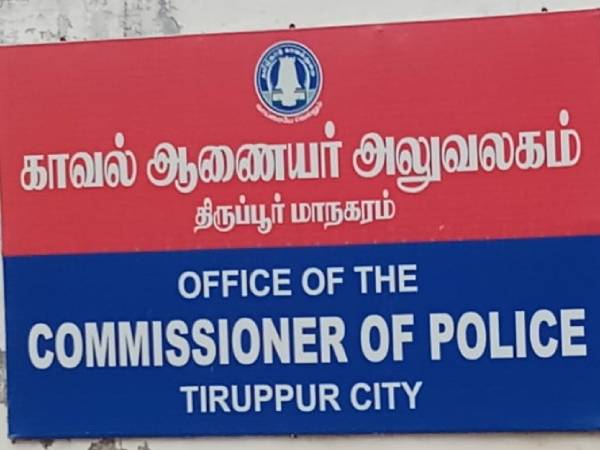 திருப்பூர் போலீஸ் கமிஷனர் அலுவலகம்.. 