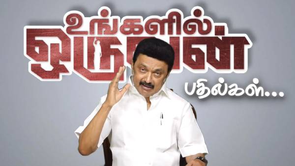 மு.க.ஸ்டாலின் மகிழ்ச்சி 