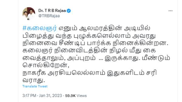 டிஆர்பி ராஜா எச்சரிக்கை டிஆர்பி ராஜா எச்சரிக்கை