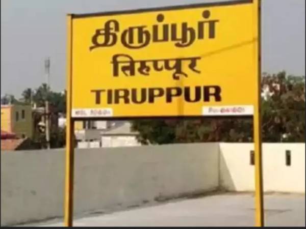திருப்பூர்