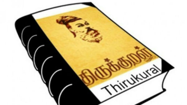 திருக்குறள்