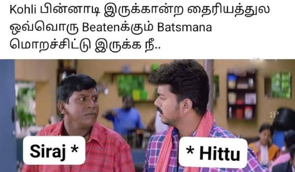 வடிவேலுவும் சிராஜும் வடிவேலுவும் சிராஜும்