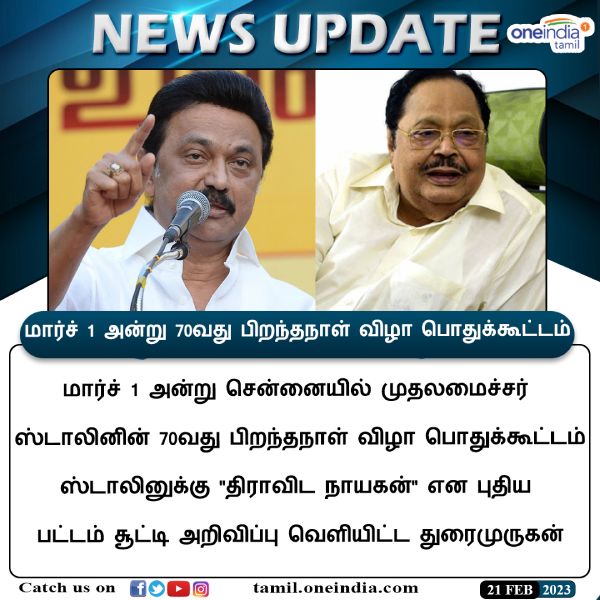 துரைமுருகன் அழைப்பு 