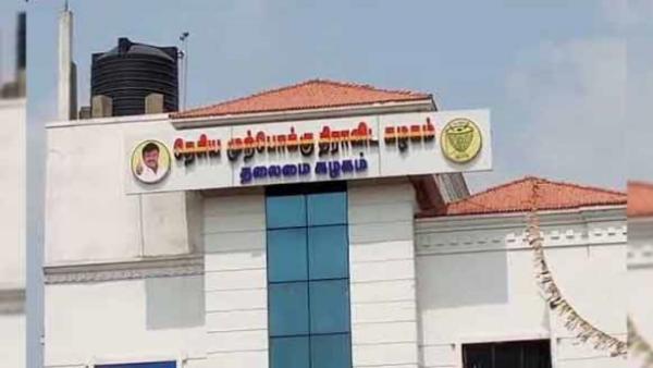 தேமுதிக அலுவலகம் 