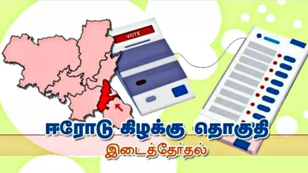 ஈரோடு கிழக்கு இடைத்தேர்தல்
