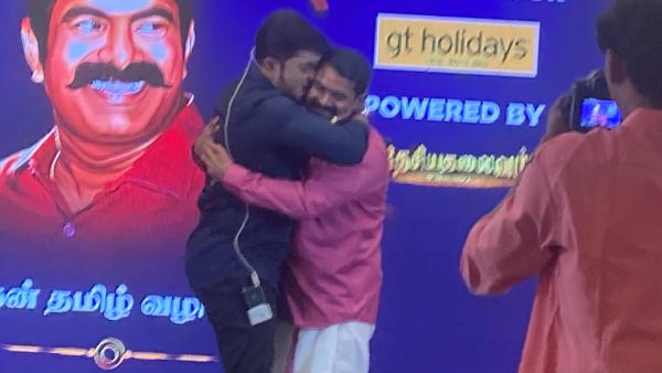  சீமானுக்கு முத்தம் கொடுத்த அஜீம் 