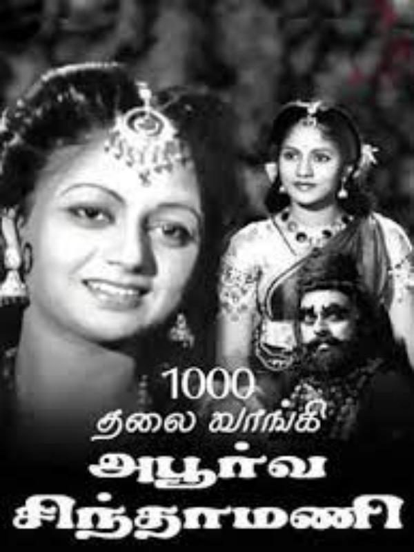 ஆயிரம் தலை வாங்கிய அபூர்வ சிந்தாமணி 