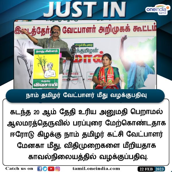 Erode East By-Poll: EC officer notice to Naam Tamilar Candidate for Seeman Speech