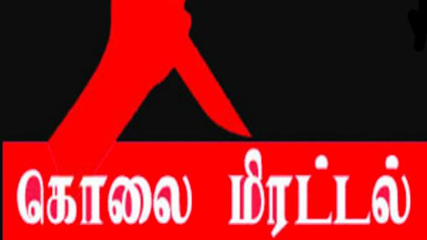 கொலை மிரட்டல் 