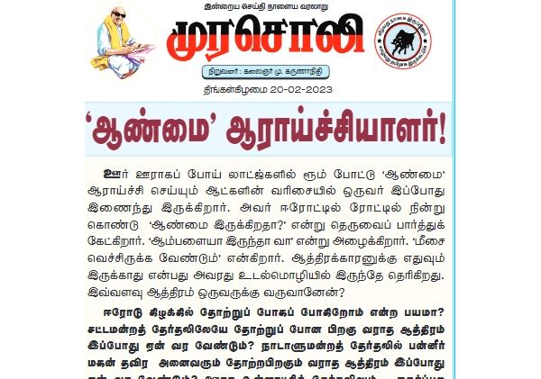 DMK Murasoli condemns Edappadi Palanisami for Erode East Campaign speech