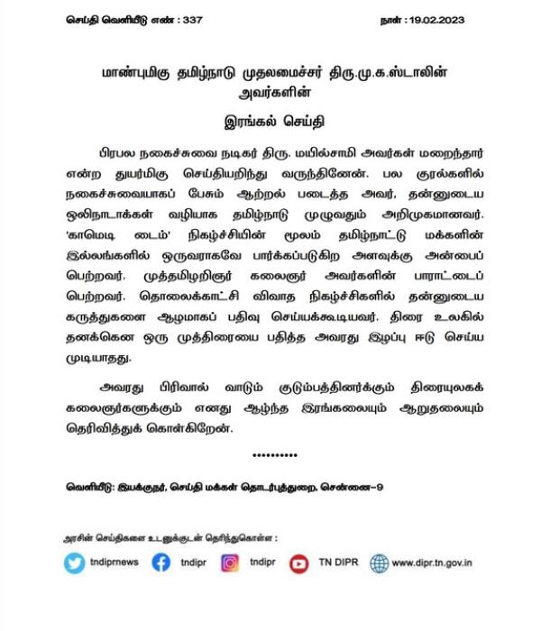 முதல்வர் ஸ்டாலின் இரங்கல் 