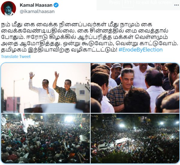 Erode East By Poll: MNM President Kamal Haasan appeals to vote for Congress Candidate 