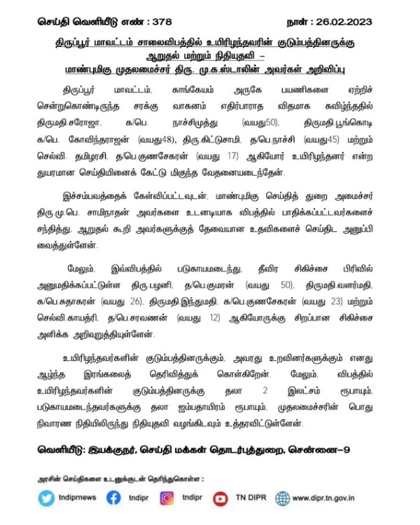 Tirupur road accident, CM Stalin has announced relief 